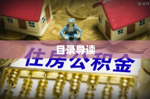 天峻目录导读