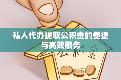 天峻私人代办提取公积金的便捷与高效服务