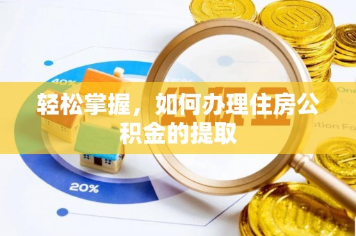 天峻轻松掌握，如何办理住房公积金的提取