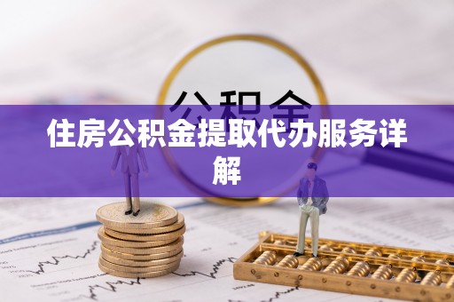 天峻住房公积金提取代办服务详解