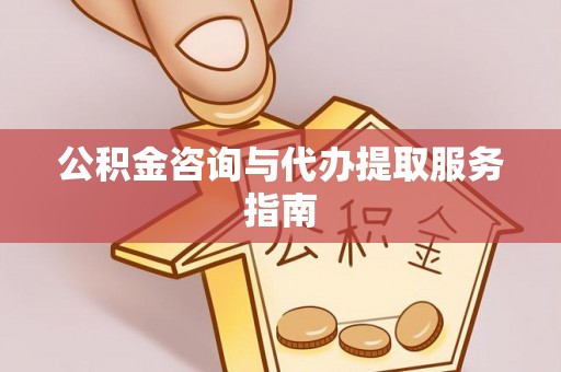 天峻公积金咨询与代办提取服务指南