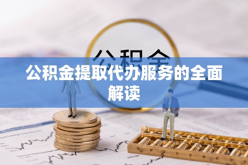 天峻公积金提取代办服务的全面解读