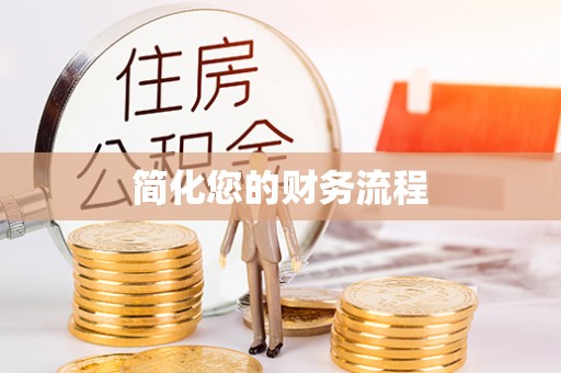 天峻简化您的财务流程