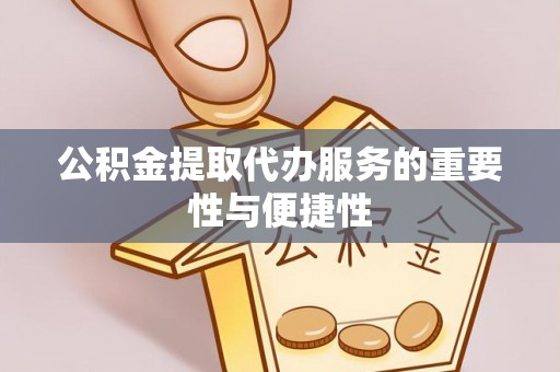 天峻公积金提取代办服务的重要性与便捷性