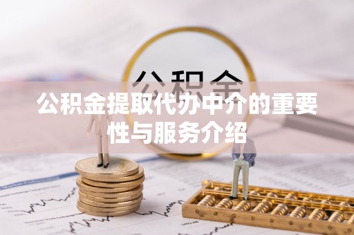 天峻公积金提取代办中介的重要性与服务介绍