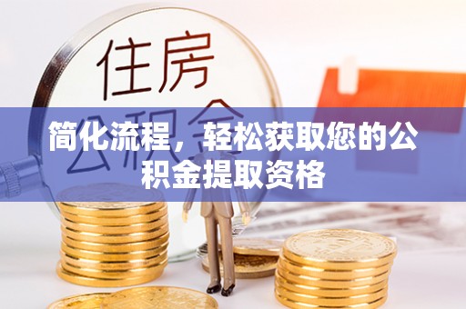 天峻简化流程，轻松获取您的公积金提取资格