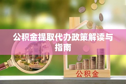 天峻公积金提取代办政策解读与指南