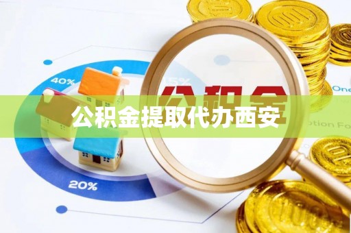 天峻公积金提取代办西安