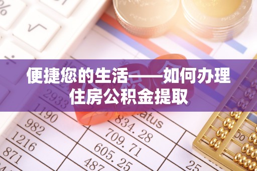天峻便捷您的生活——如何办理住房公积金提取