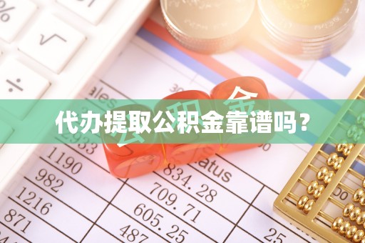 天峻代办提取公积金靠谱吗？