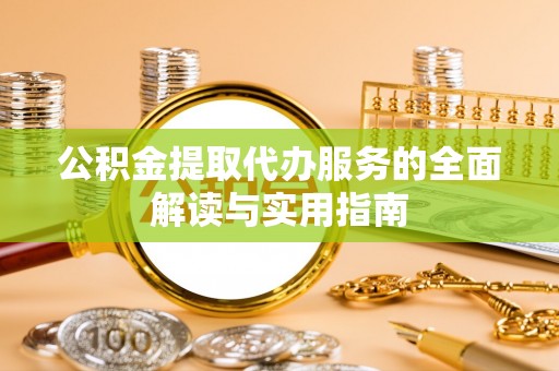 天峻公积金提取代办服务的全面解读与实用指南