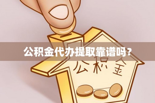 天峻公积金代办提取靠谱吗？