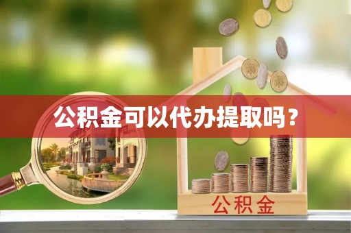 天峻公积金可以代办提取吗？