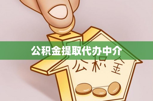 天峻公积金提取代办中介