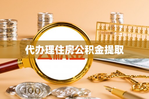 天峻代办理住房公积金提取