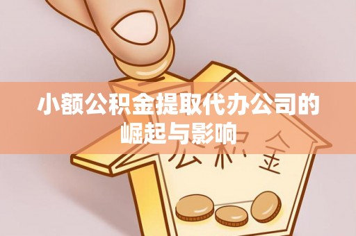 天峻小额公积金提取代办公司的崛起与影响