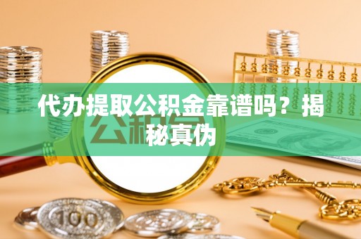 天峻代办提取公积金靠谱吗？揭秘真伪