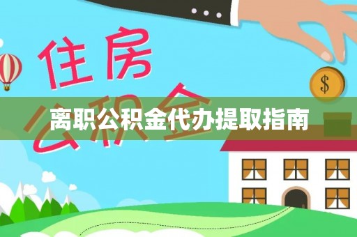 天峻离职公积金代办提取指南