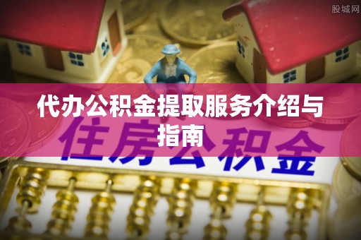 天峻代办公积金提取服务介绍与指南