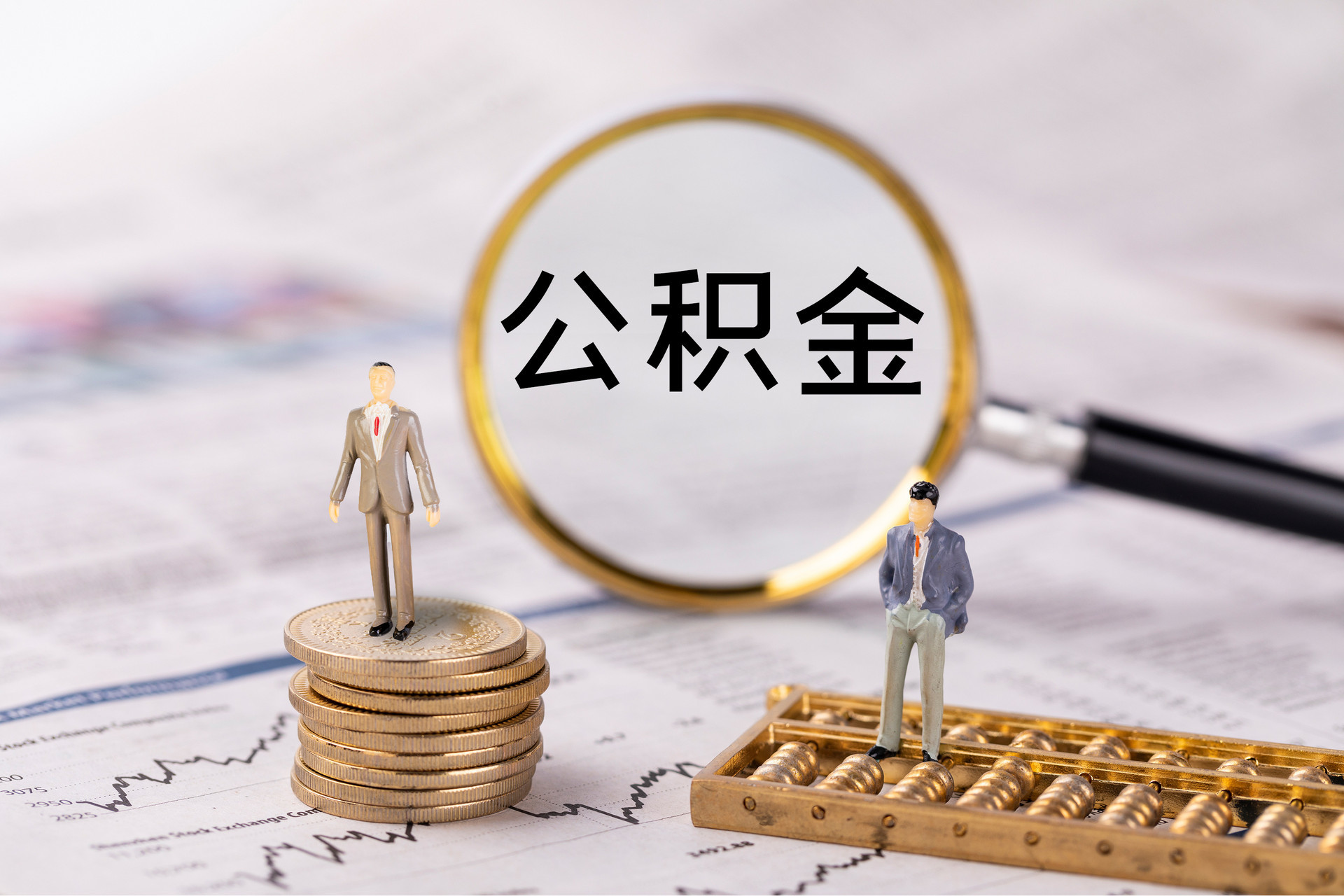 天峻公积金代办